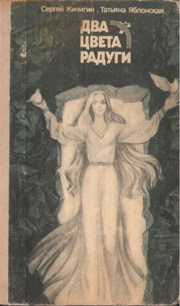 Обложка книги «Два цвета радуги»