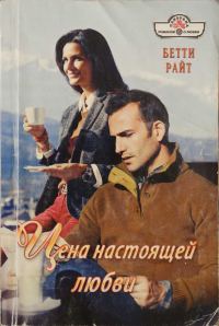 Обложка книги «Цена настоящей любви»