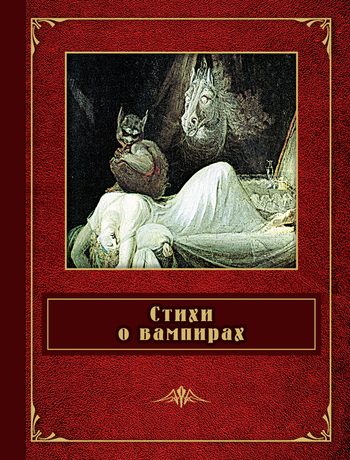 Обложка книги «Стихи о вампирах»