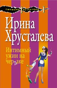 Обложка книги «Интимный ужин на чердаке»
