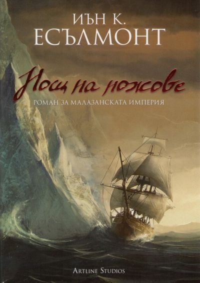 Обложка книги «Нощ на ножове (Роман за Малазанската империя)»