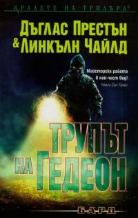 Обложка книги «Трупът на Гедеон»