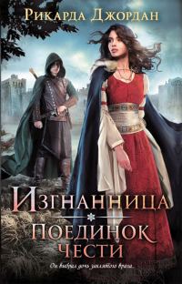 Обложка книги «Поединок чести»