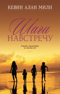 Обложка книги «Шаги навстречу»
