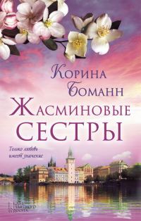 Обложка книги «Жасминовые сестры»