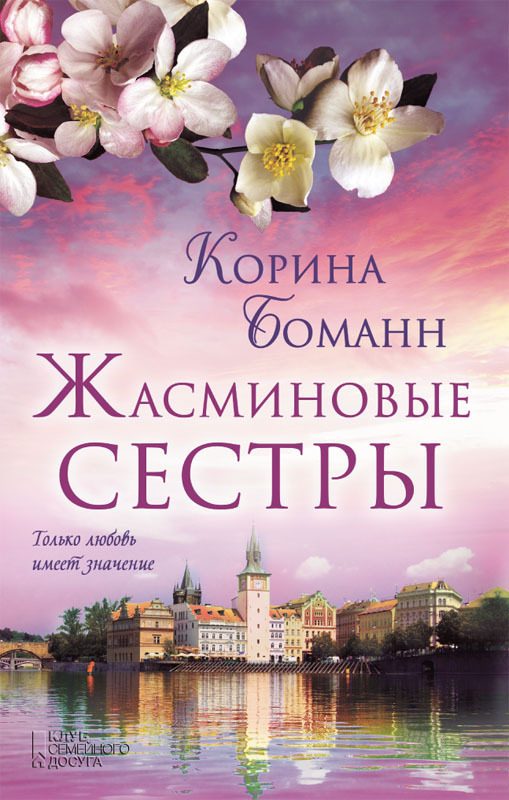 Обложка книги «Жасминовые сестры»
