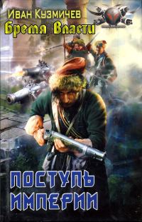 Обложка книги «Поступь Империи. Бремя власти»