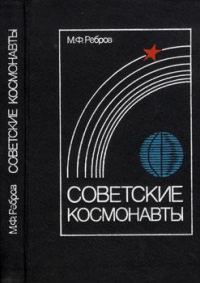 Обложка книги «Советские космонавты»