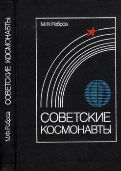 Обложка книги «Советские космонавты»