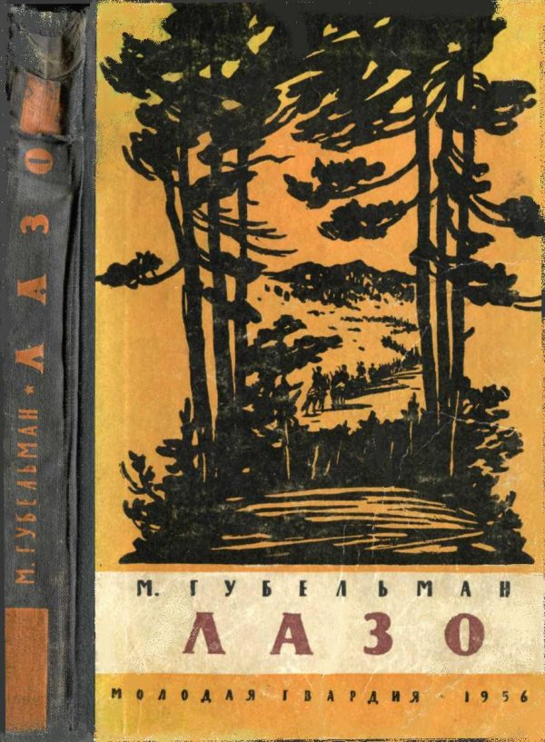 Обложка книги «Лазо»