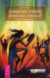 Обложка книги «Шаманские техники личностных изменений»