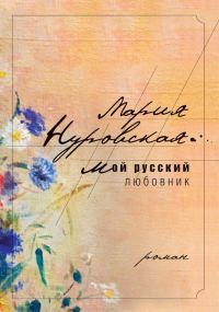 Обложка книги «Мой русский любовник»