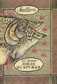 Обложка книги «Ловля на кружки»