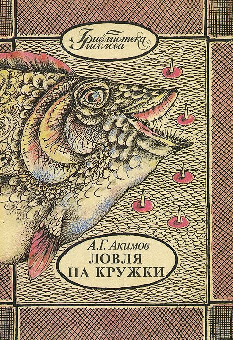 Обложка книги «Ловля на кружки»