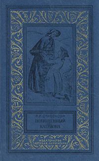 Обложка книги «Похищенный. Катриона»