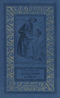 Обложка книги «Похищенный. Катриона»