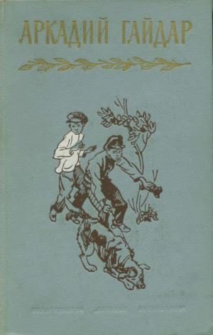 Обложка книги «Том 4. В дни поражений и побед. Дневники»