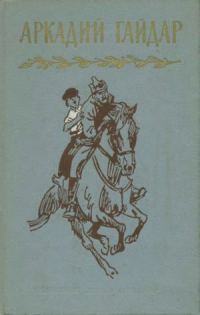 Обложка книги «Том 1. Р.В.С. Школа. Четвертый блиндаж»