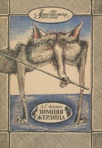 Обложка книги «Зимняя жерлица»
