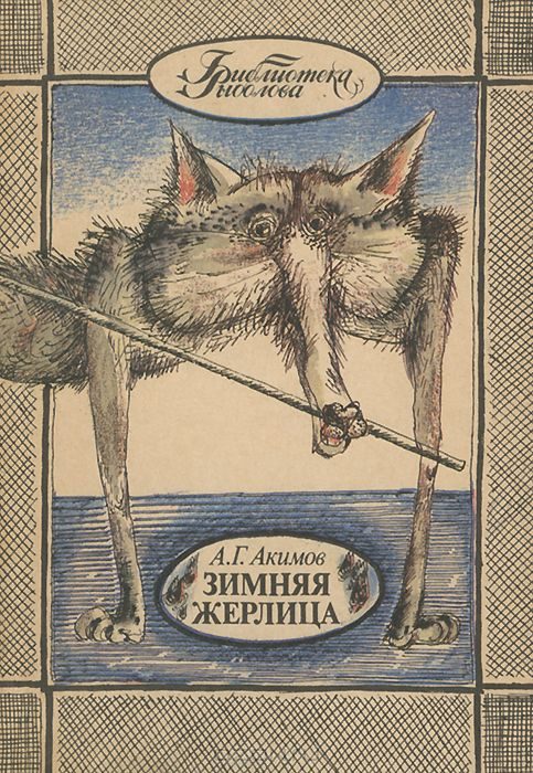 Обложка книги «Зимняя жерлица»