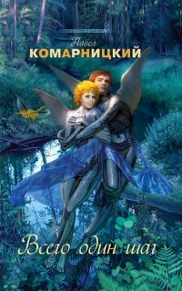 Обложка книги «Всего один шаг»