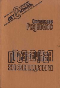 Обложка книги «Прозрачная женщина (сборник)»