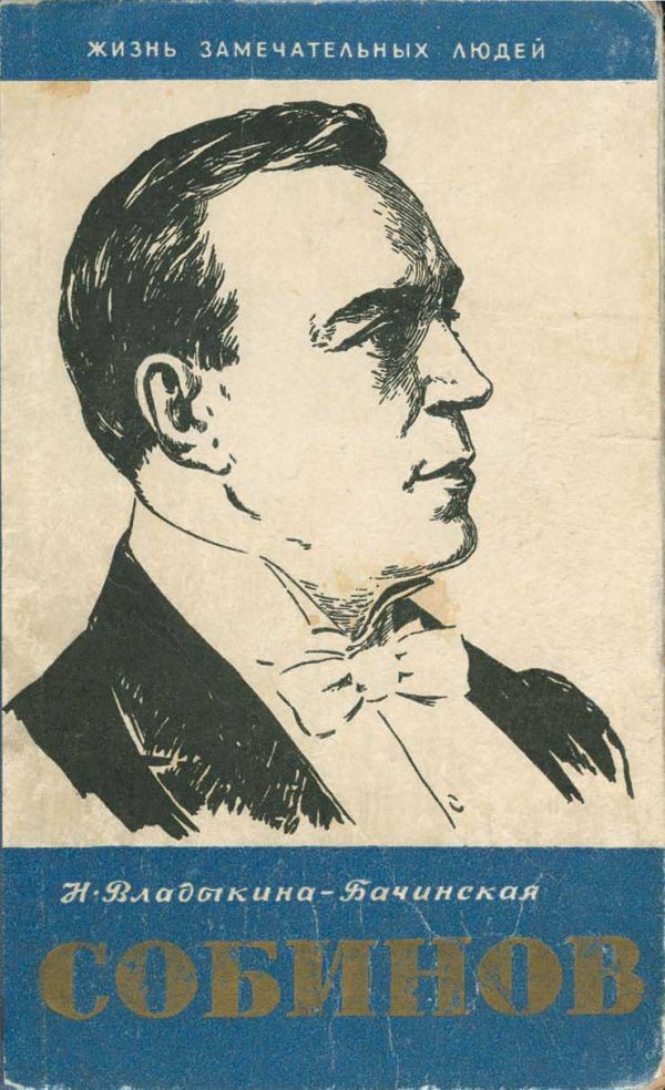 Обложка книги «Собинов»