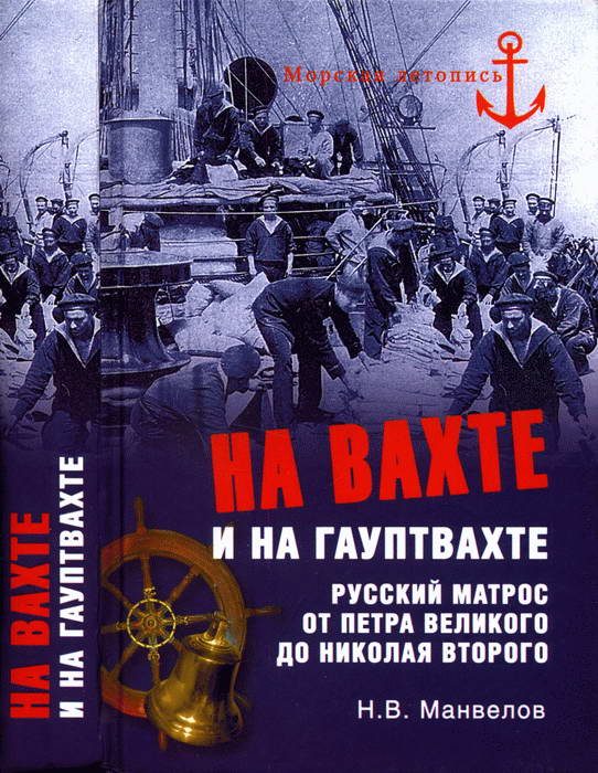 Обложка книги «На вахте и на гауптвахте. Русский матрос от Петра Великого до Николая Второго»