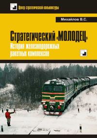 Обложка книги «Стратегический «Молодец». История железнодорожных ракетных комплексов»