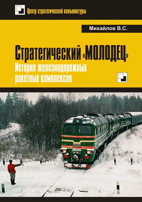 Обложка книги «Стратегический «Молодец». История железнодорожных ракетных комплексов»