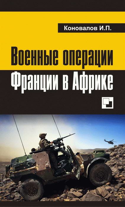 Обложка книги «Военные операции Франции в Африке»