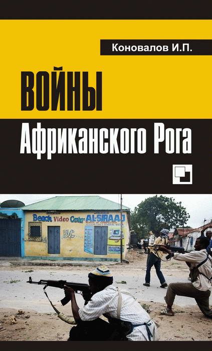 Обложка книги «Войны Африканского Рога»
