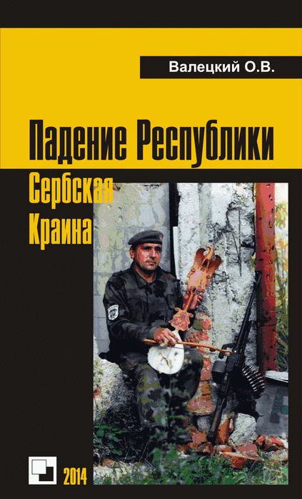 Обложка книги «Падение Республики Сербская Краина»