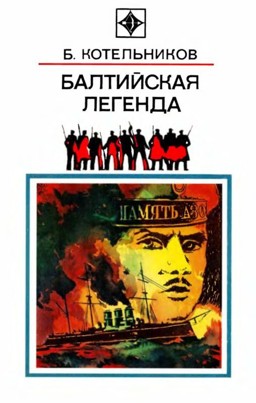 Обложка книги «Балтийская легенда»