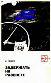 Обложка книги «Такая работа. Задержать на рассвете»