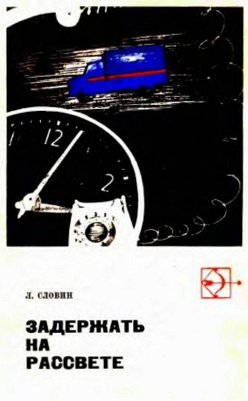 Обложка книги «Такая работа. Задержать на рассвете»
