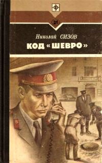 Обложка книги «Код «Шевро». Повести и рассказы»