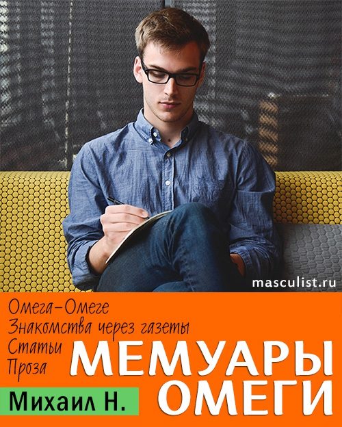 Обложка книги «Мемуары Омеги»