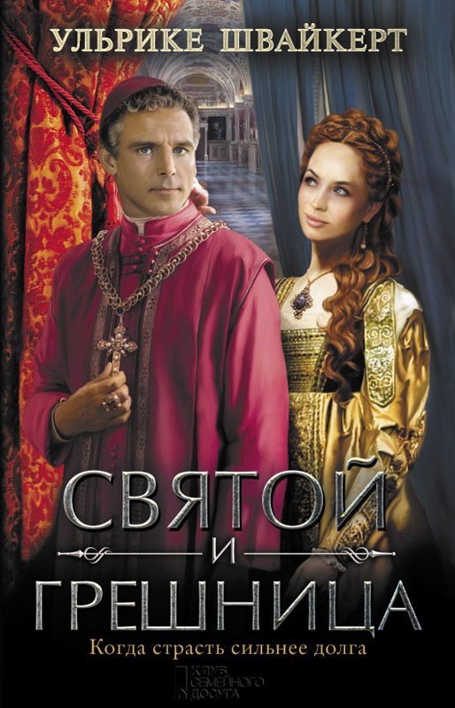Обложка книги «Святой и грешница»