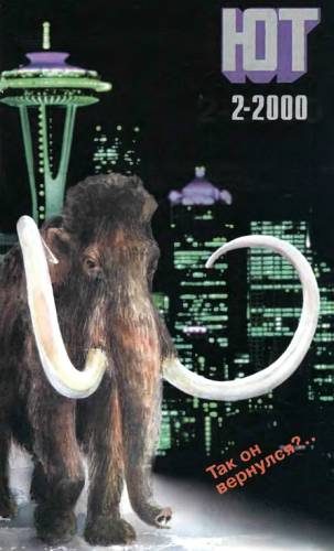 Обложка книги «Юный техник, 2000 № 02»