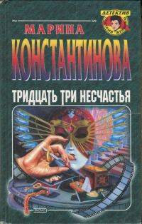 Обложка книги «Тридцать три несчастья»
