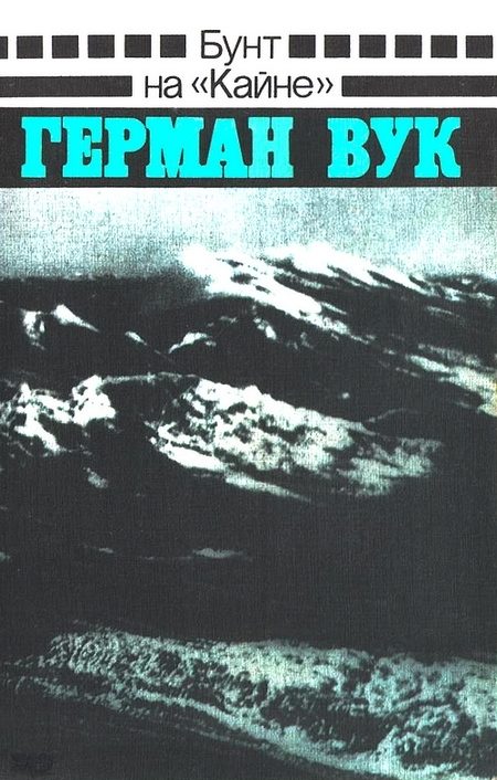 Обложка книги «Бунт на «Кайне»»