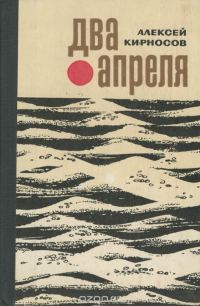 Обложка книги «Два апреля»