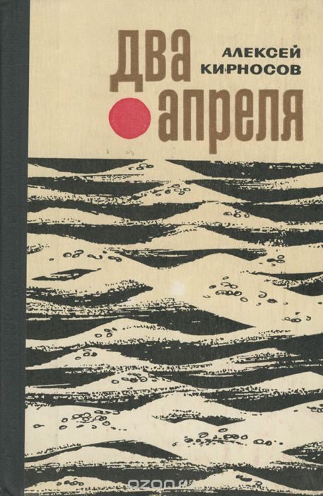 Обложка книги «Два апреля»