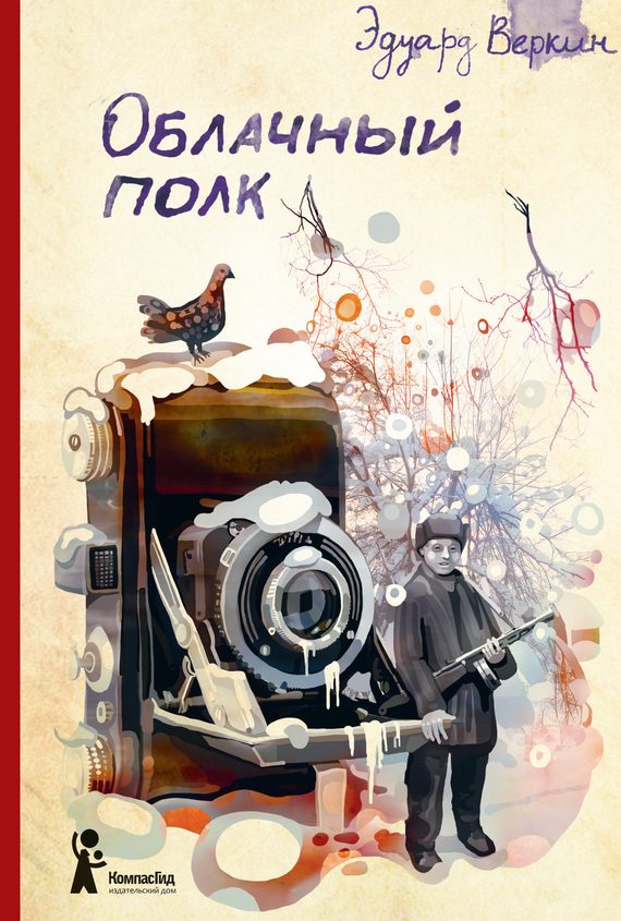 Обложка книги «Облачный полк»