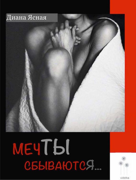 Обложка книги «Мечты сбываются»