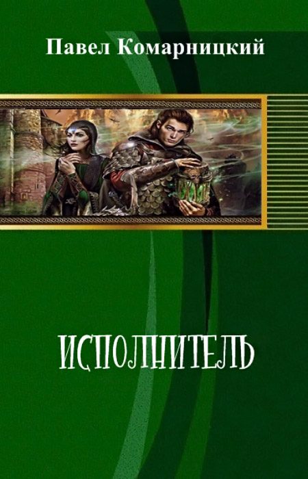 Обложка книги «Исполнитель»