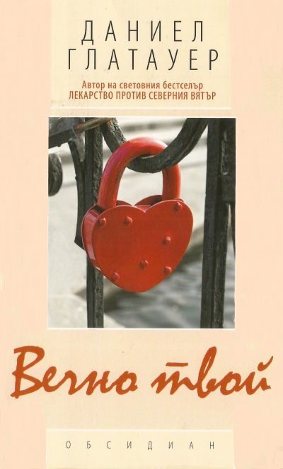 Обложка книги «Вечно твой»