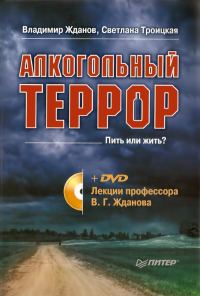 Обложка книги «Алкогольный террор. Лекции профессора Жданова»