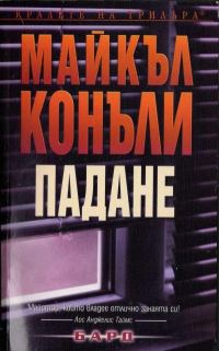 Обложка книги «Падане»